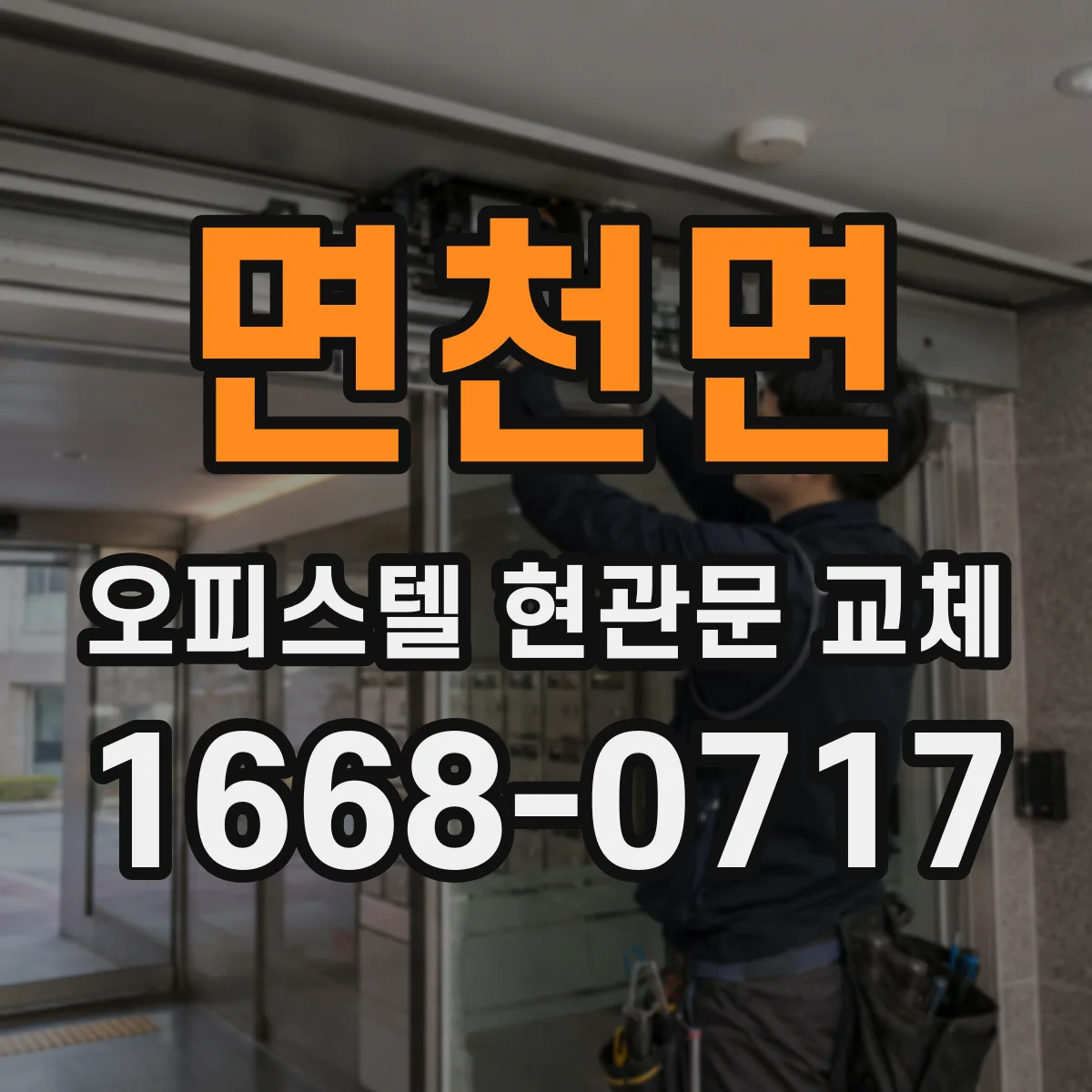 면천면 오피스텔 현관문 교체