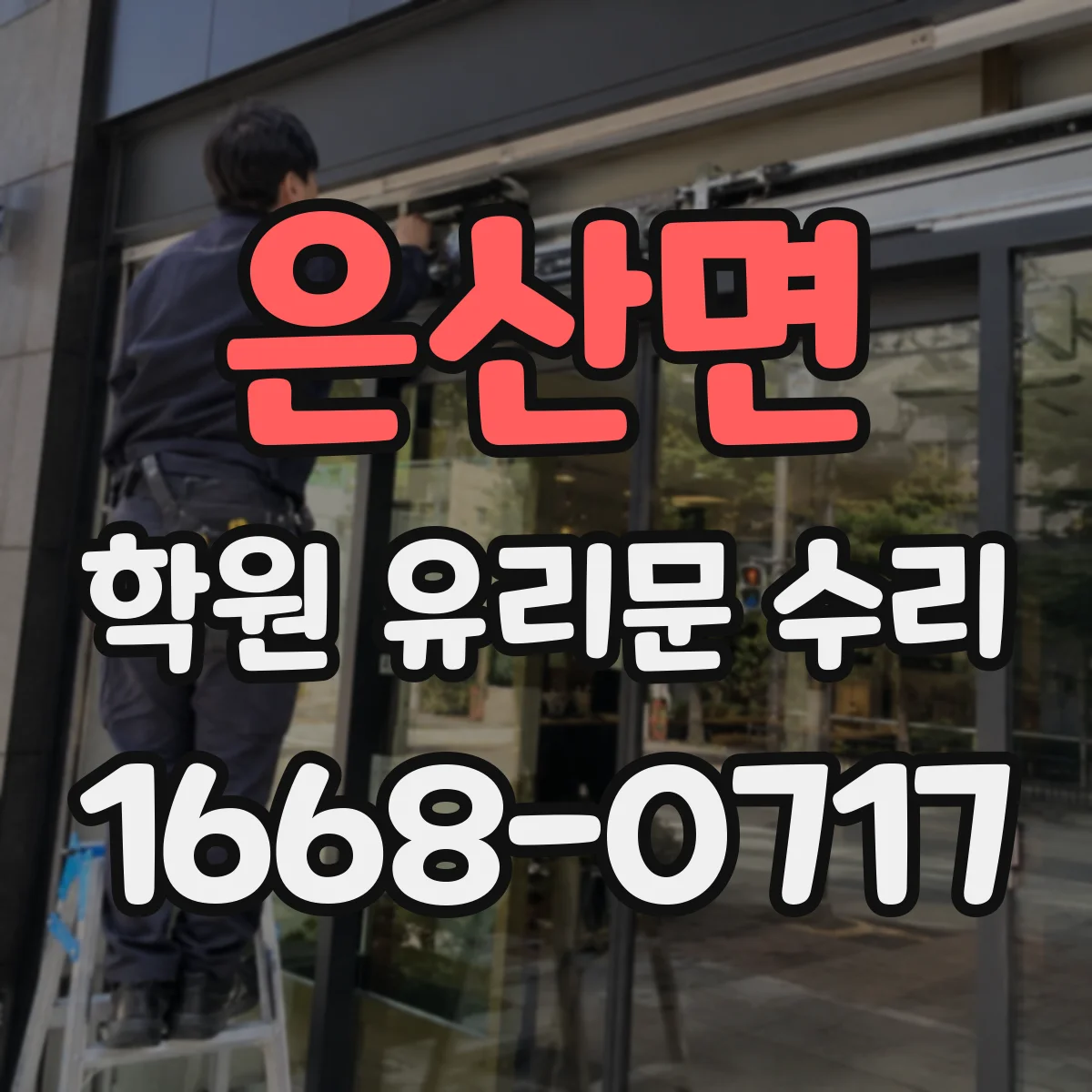 은산면 학원 유리문 수리