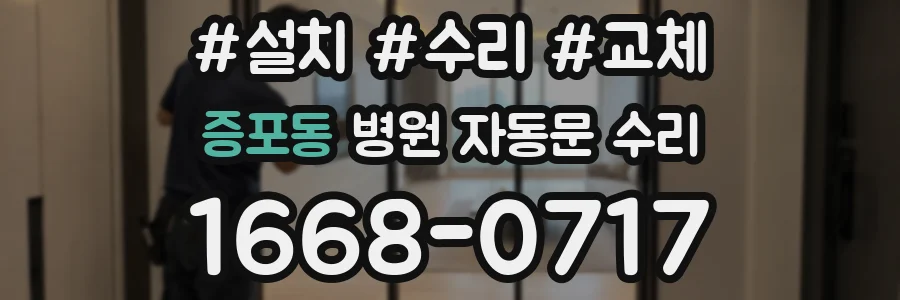증포동 병원 자동문 수리
