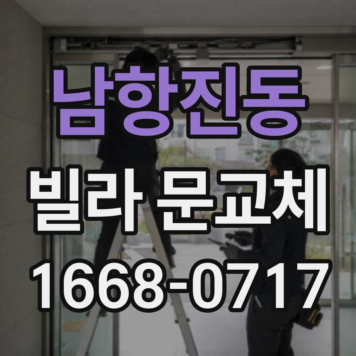 남항진동 빌라 문교체