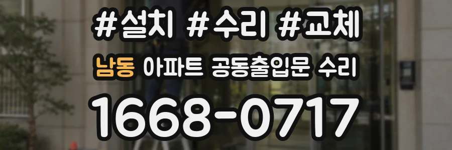 남동 아파트 공동출입문 수리
