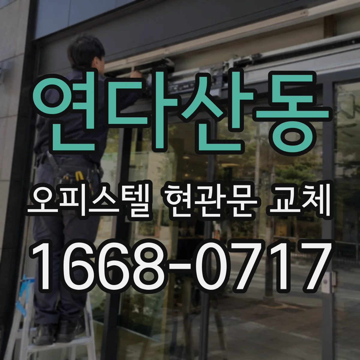 연다산동 오피스텔 현관문 교체