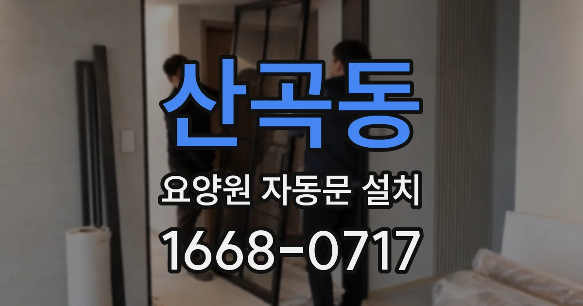 산곡동 요양원 자동문 설치