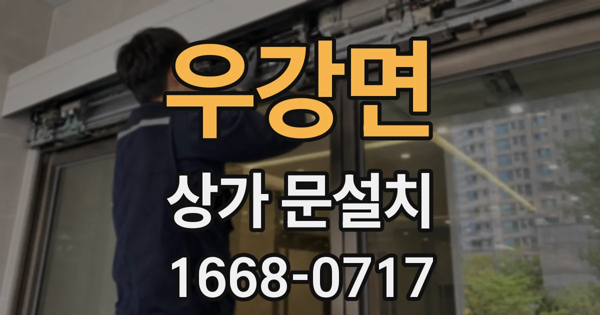 우강면 상가 문설치