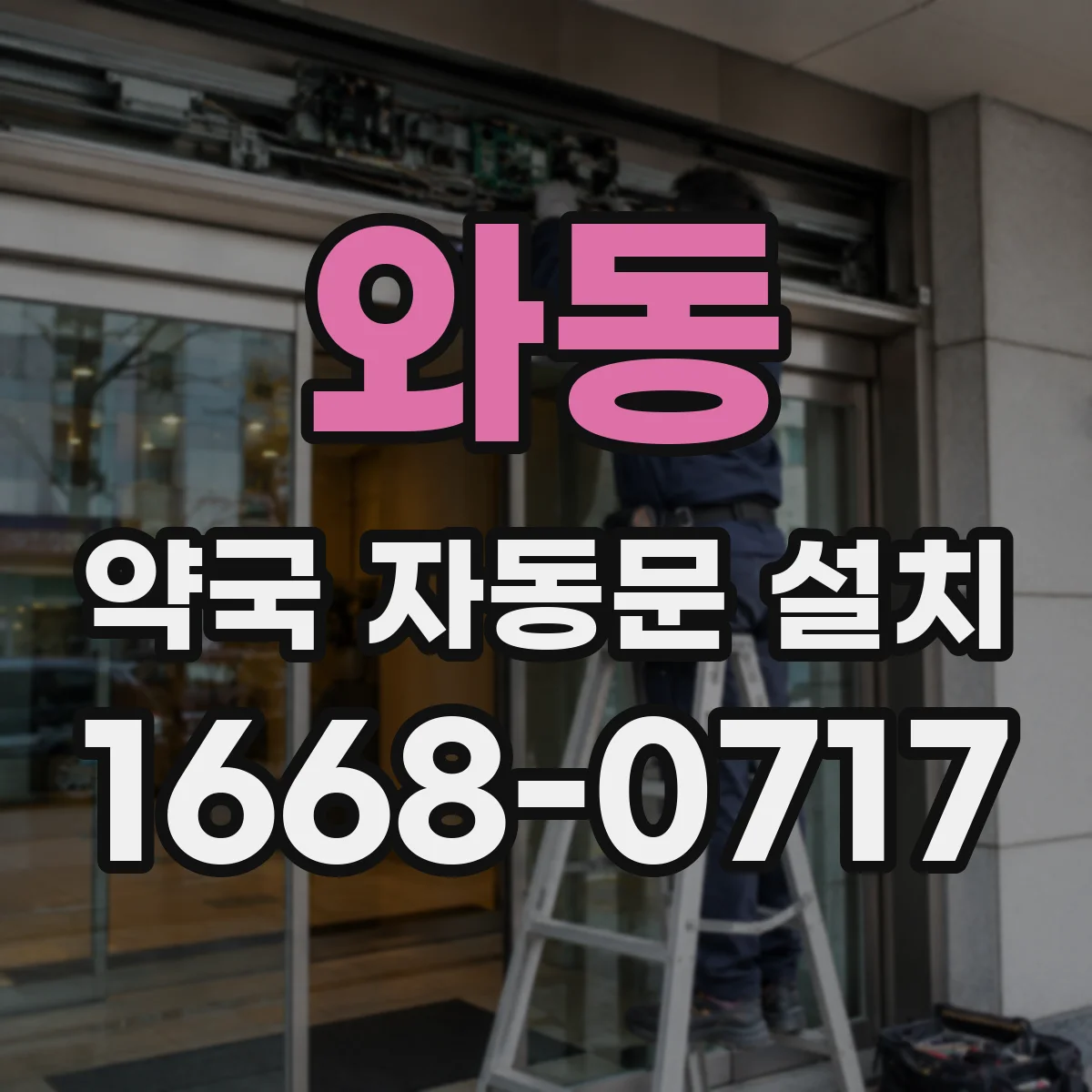 와동 약국 자동문 설치