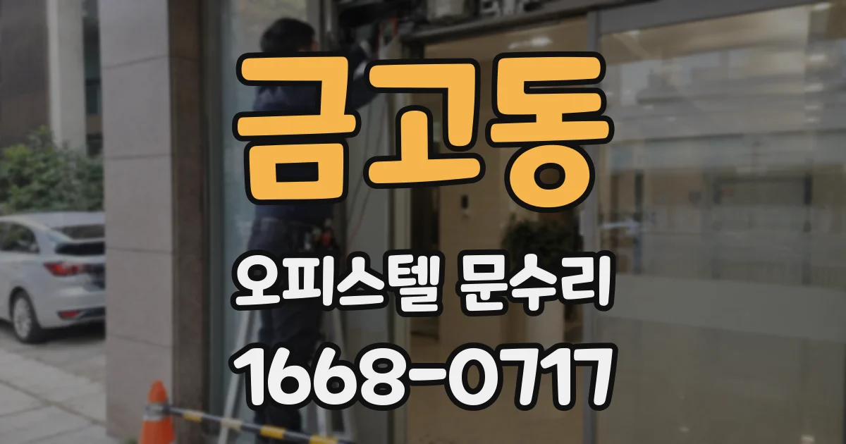 금고동 오피스텔 문수리