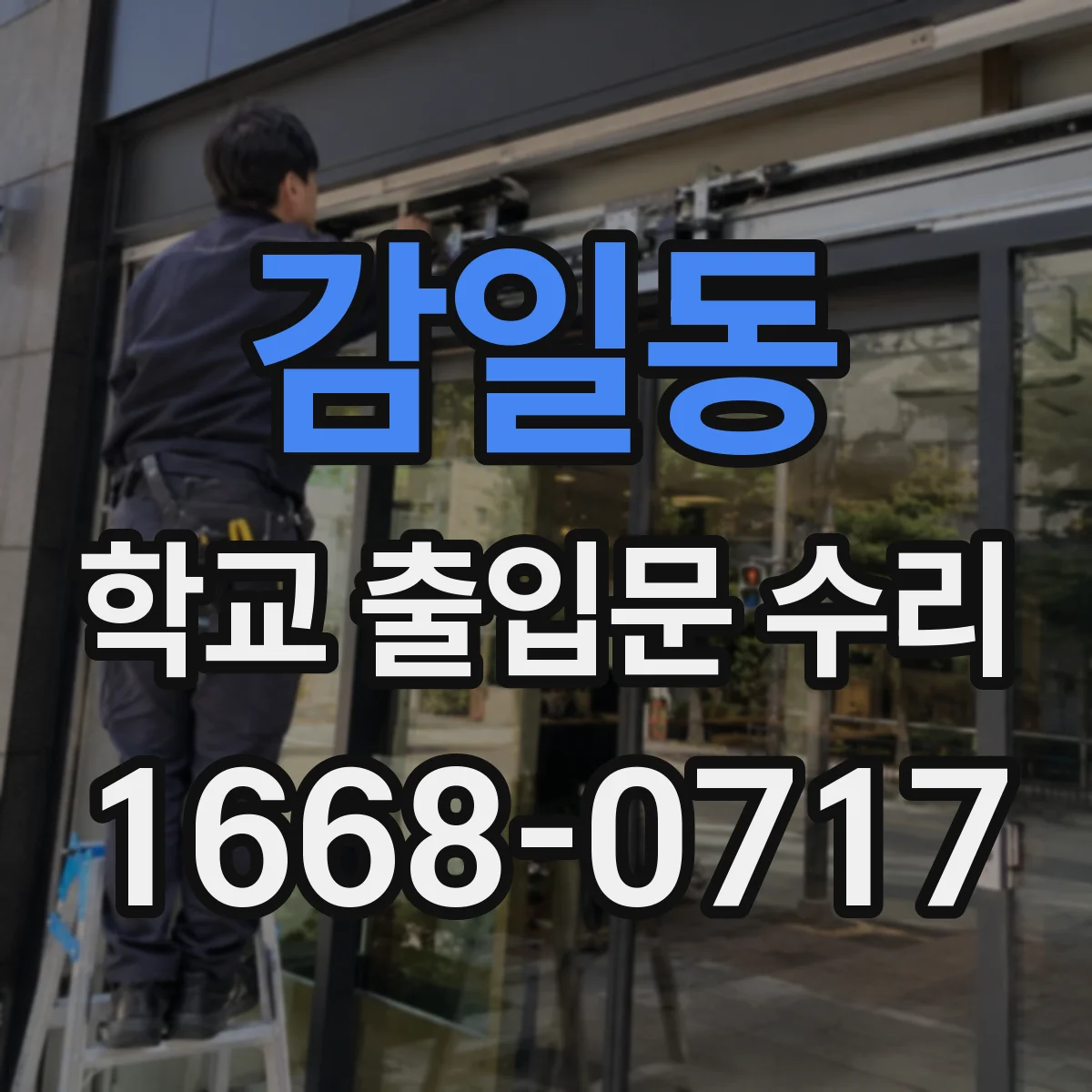 감일동 학교 출입문 수리
