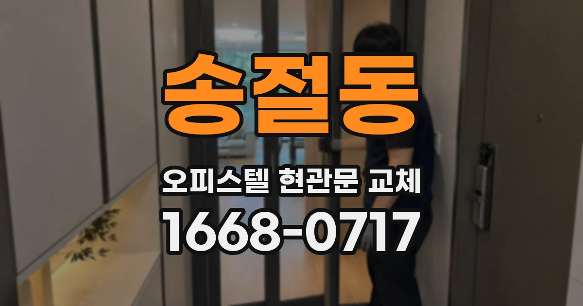 송절동 오피스텔 현관문 교체