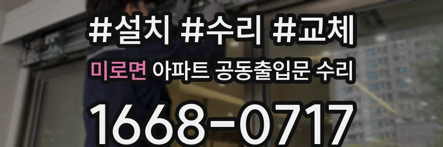 미로면 아파트 공동출입문 수리