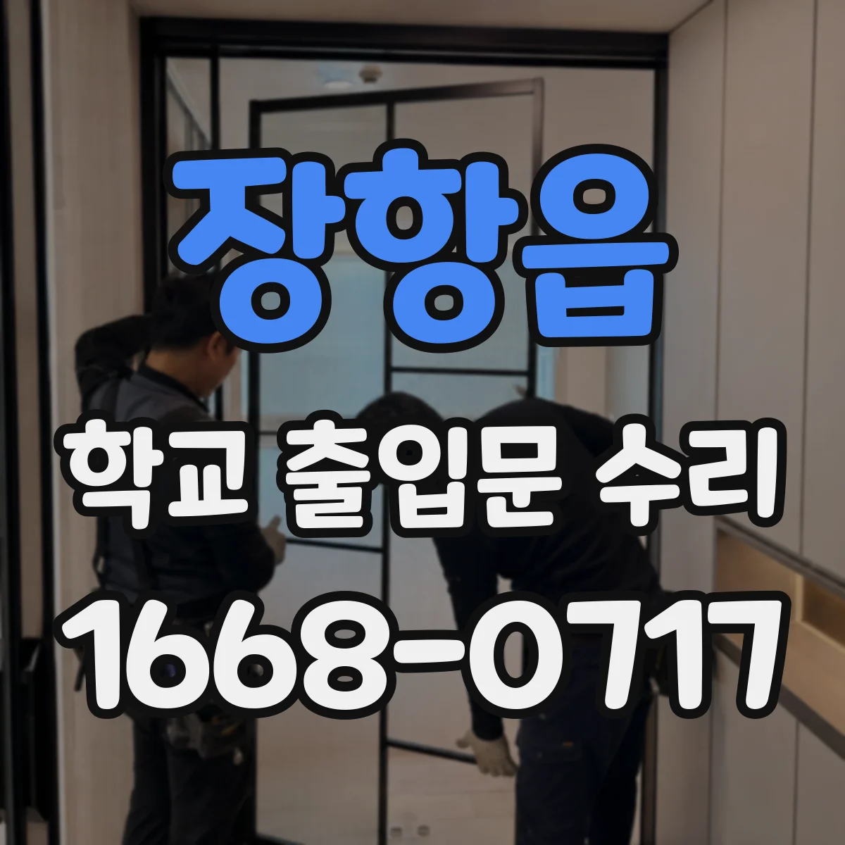 장항읍 학교 출입문 수리