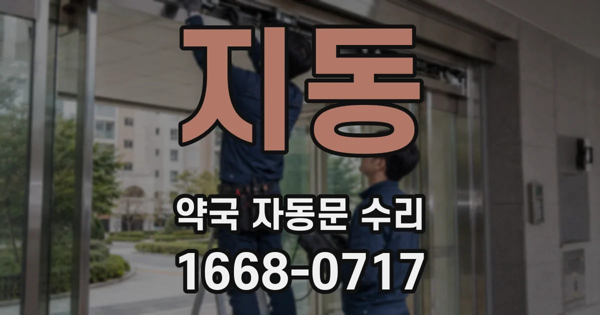 지동 약국 자동문 수리