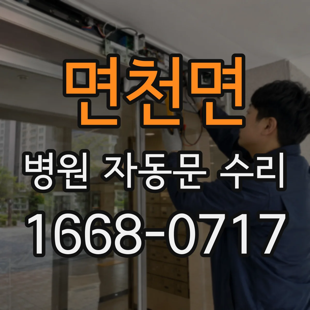 면천면 병원 자동문 수리