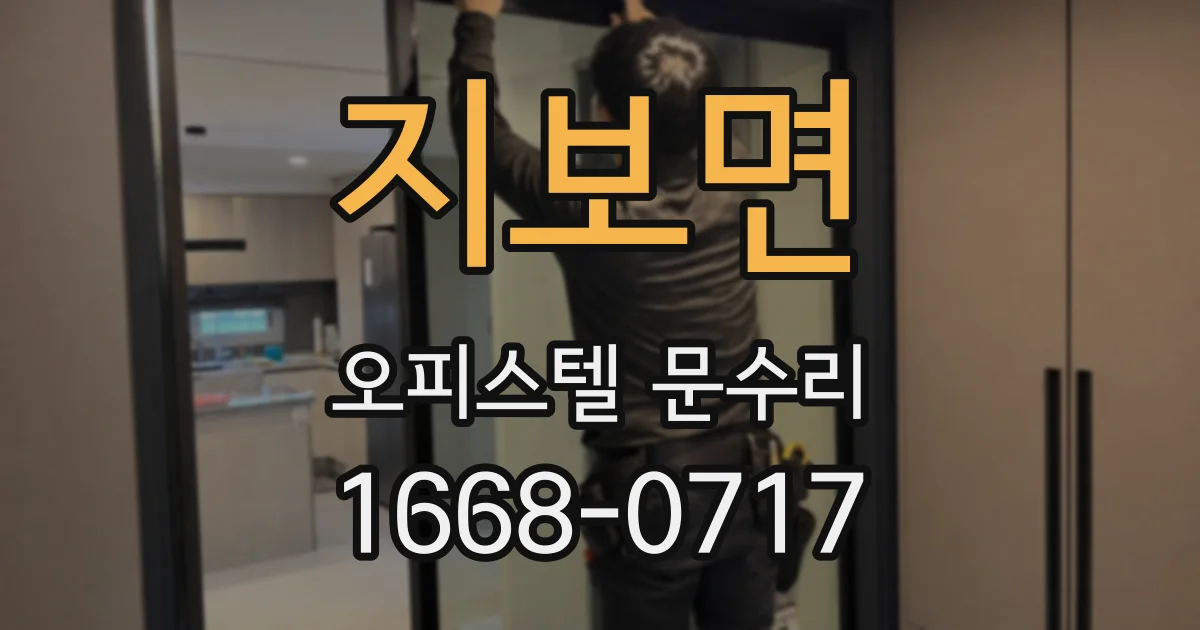 지보면 오피스텔 문수리