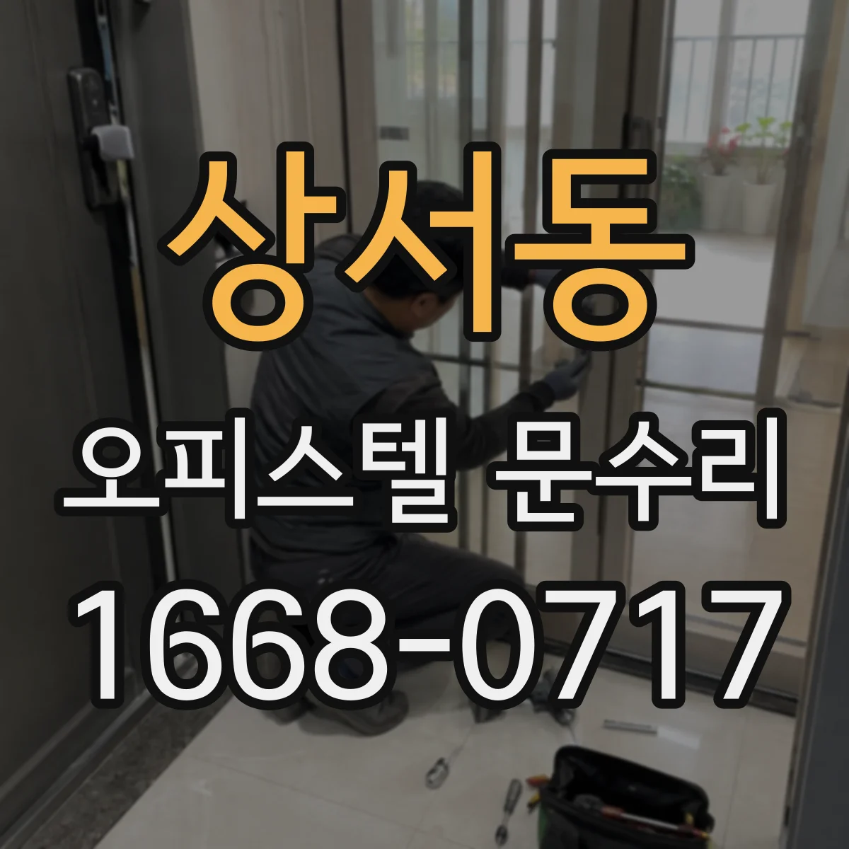 상서동 오피스텔 문수리