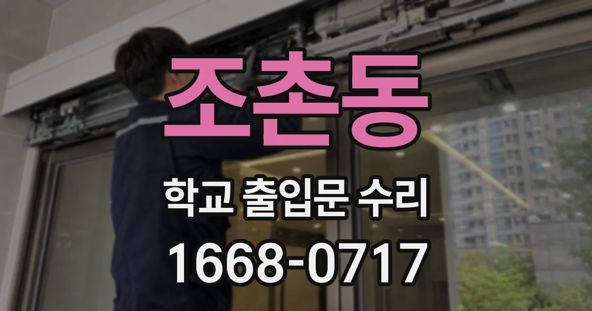 조촌동 학교 출입문 수리
