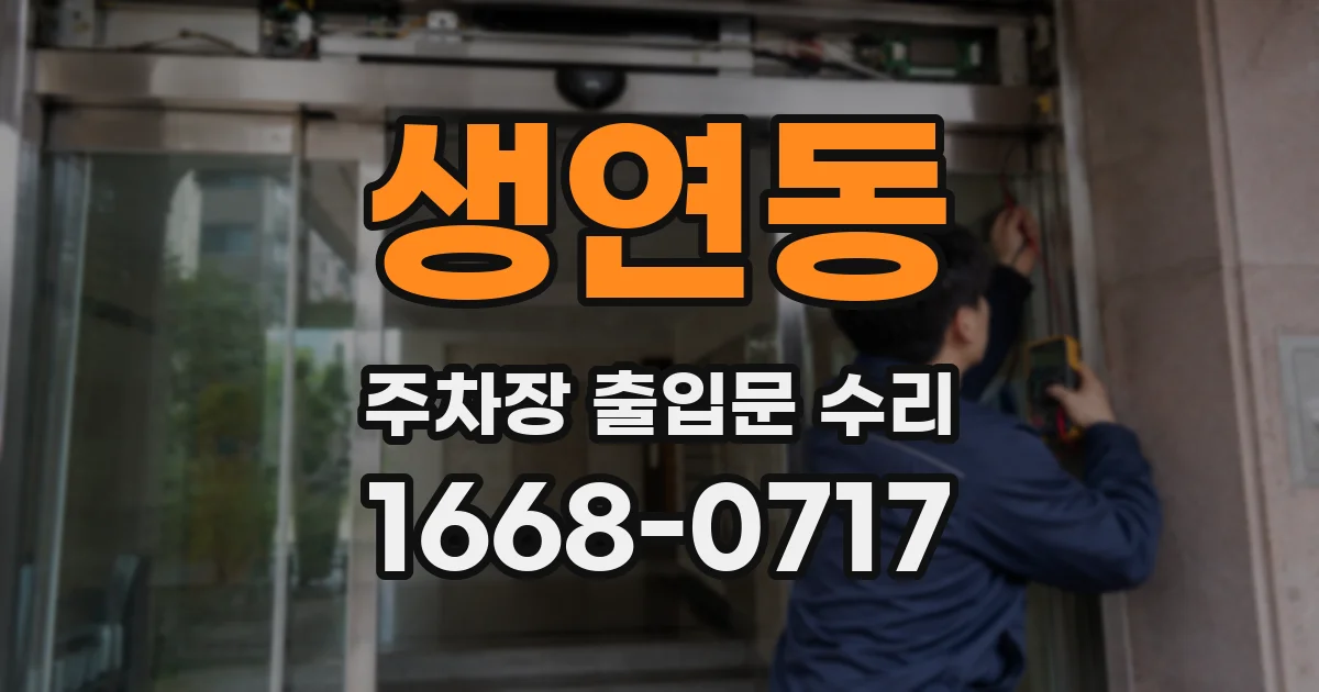 생연동 주차장 출입문 수리