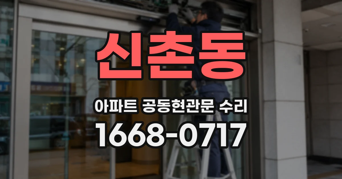 신촌동 아파트 공동현관문 수리
