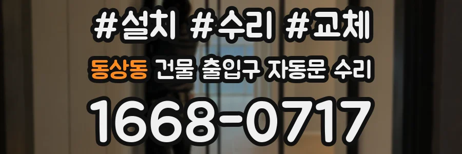 동상동 건물 출입구 자동문 수리