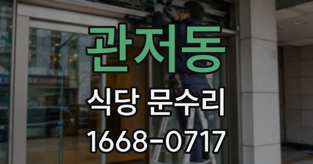 관저동 식당 문수리