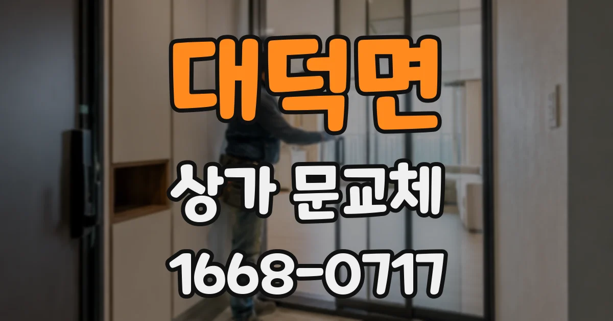 대덕면 상가 문교체