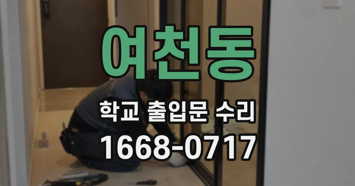 여천동 학교 출입문 수리