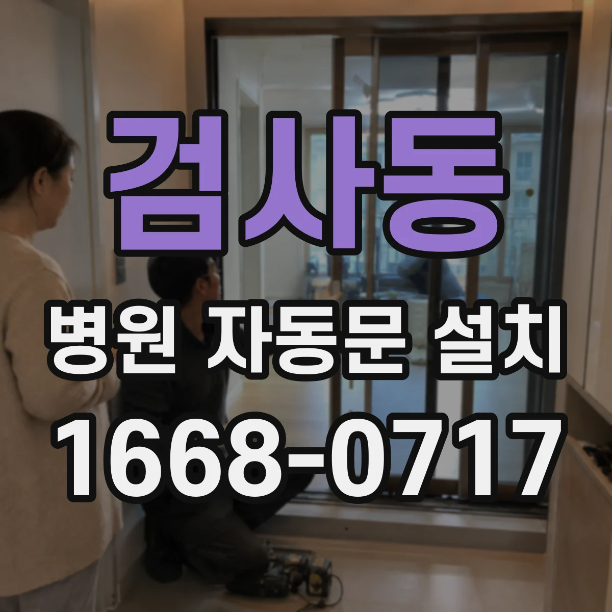 검사동 병원 자동문 설치