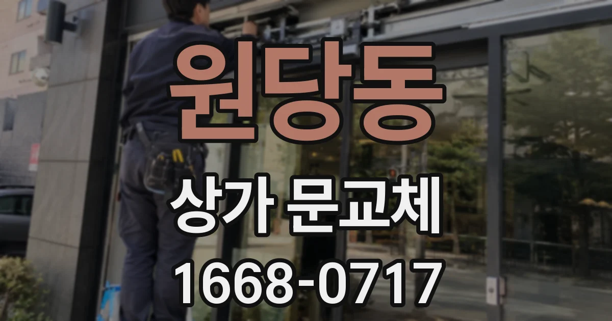 원당동 상가 문교체
