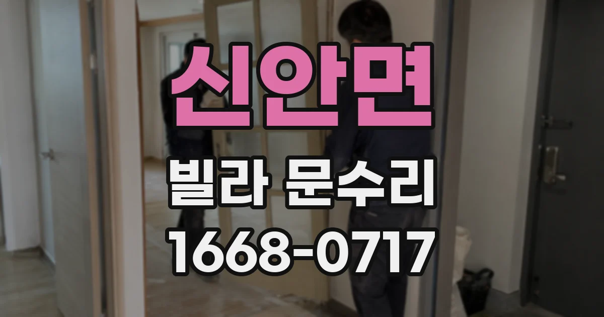 신안면 빌라 문수리