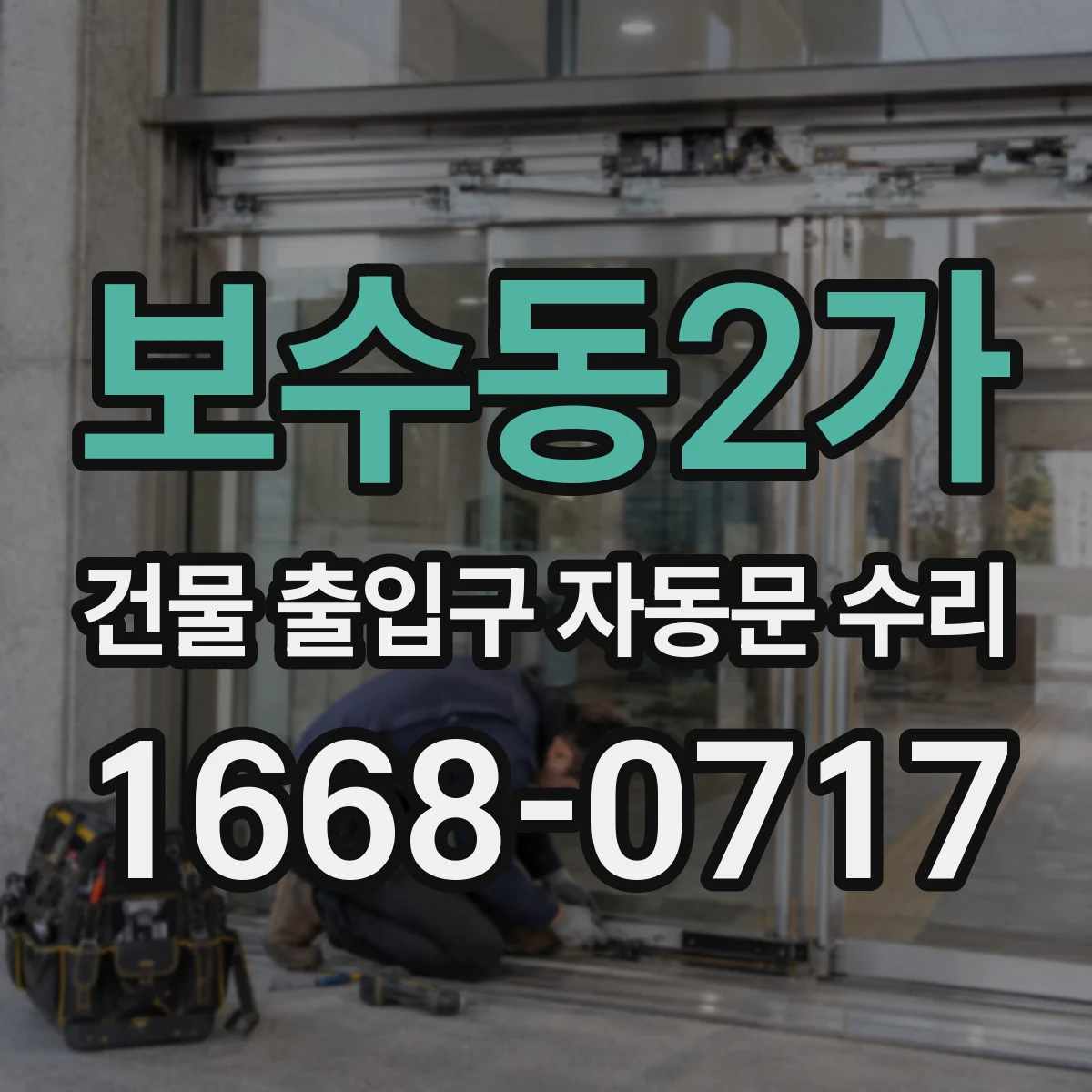 보수동2가 건물 출입구 자동문 수리