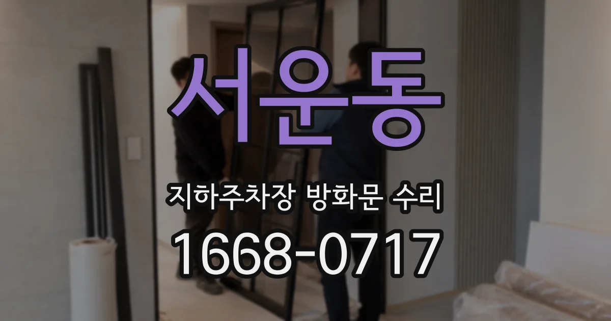 서운동 지하주차장 방화문 수리