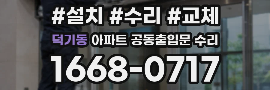 덕기동 아파트 공동출입문 수리