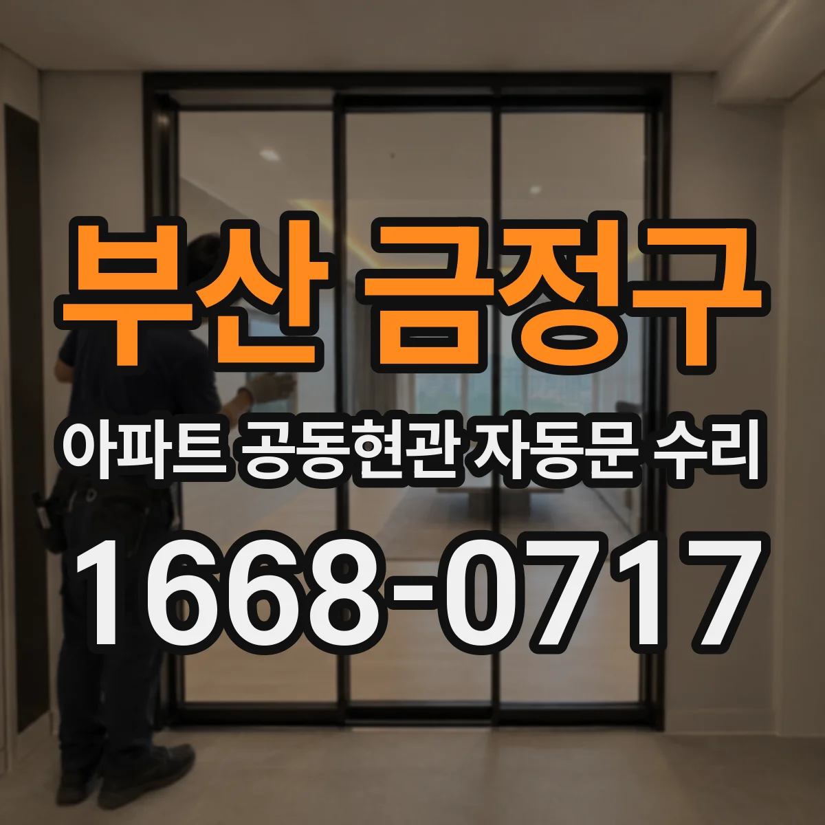 부산 금정구 아파트 공동현관 자동문 수리
