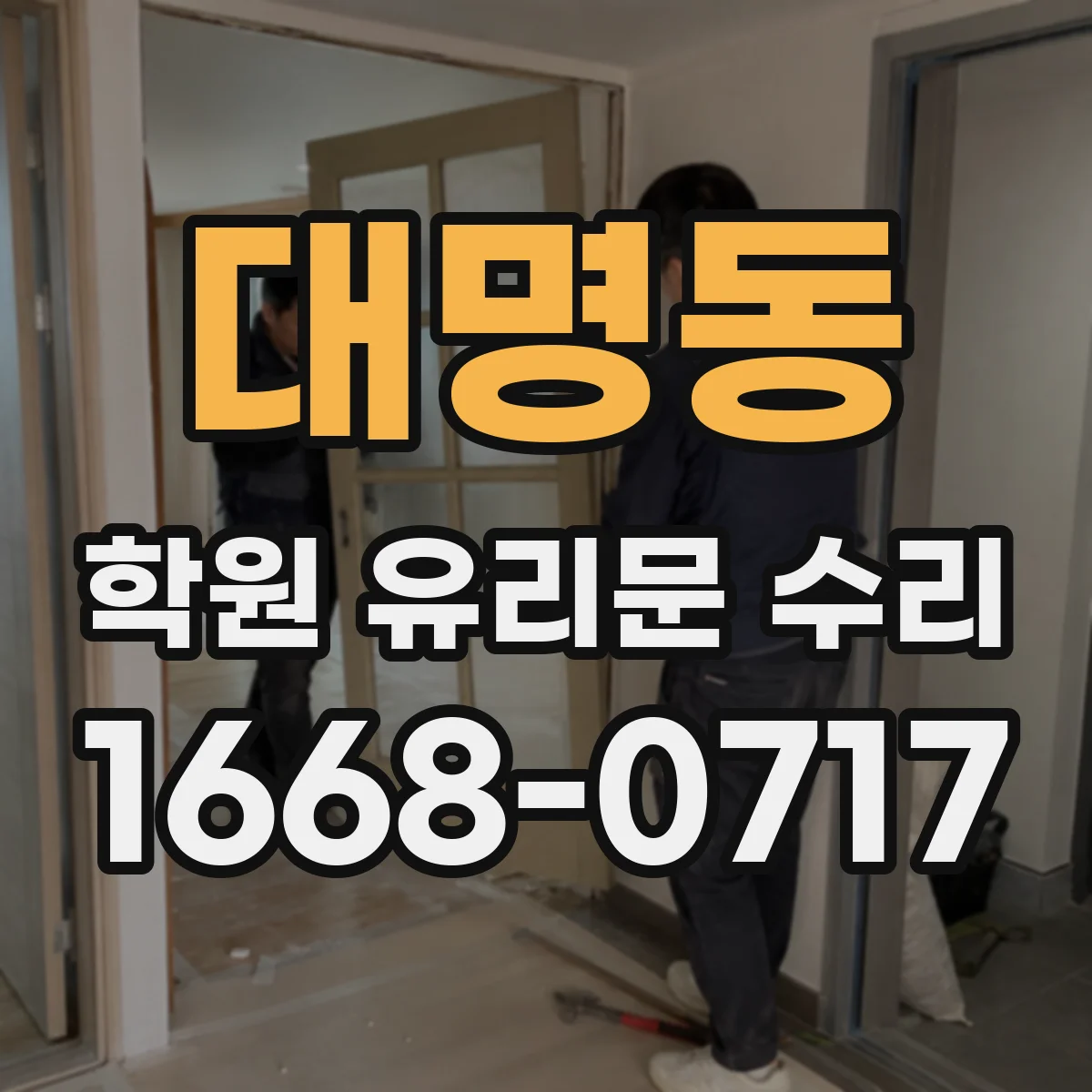 대명동 학원 유리문 수리