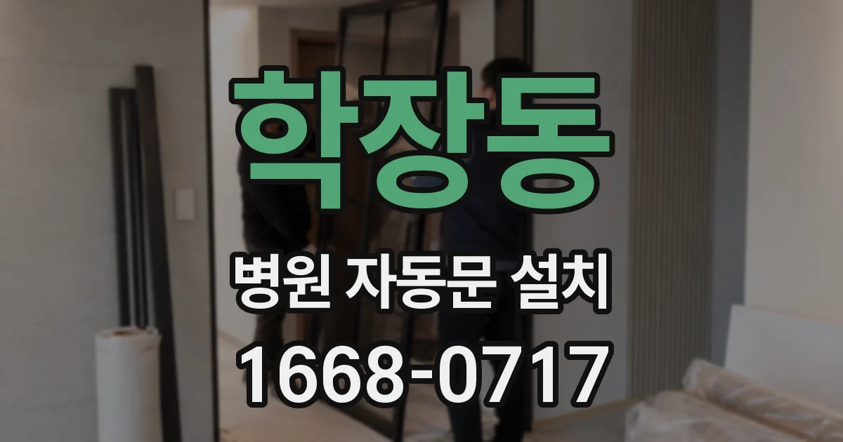 학장동 병원 자동문 설치