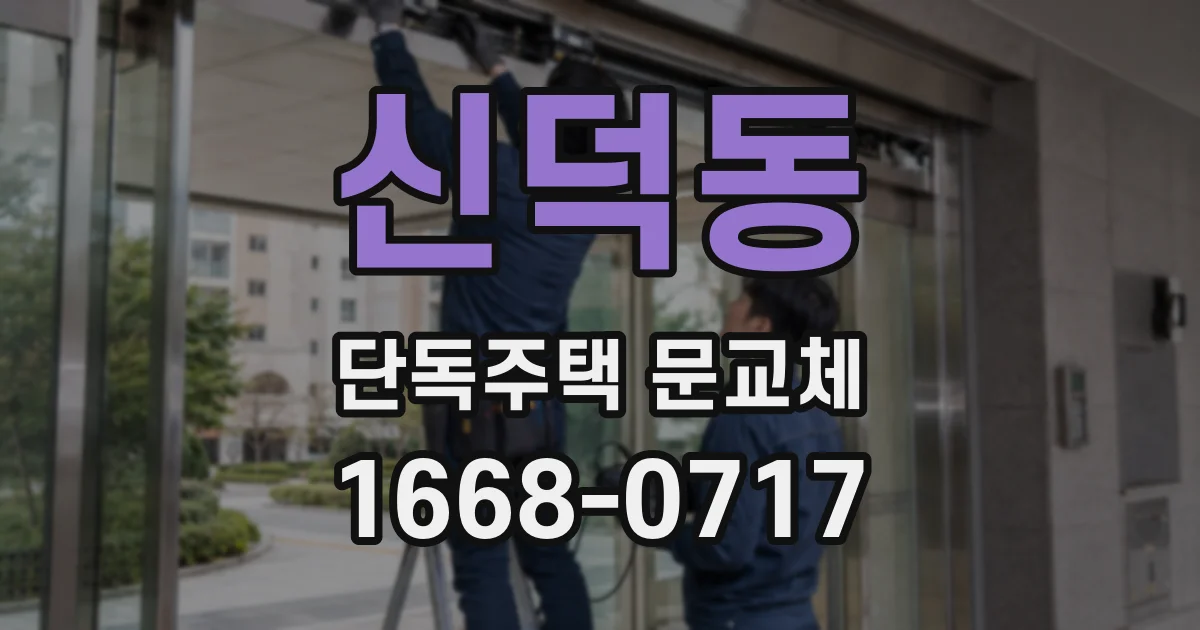 신덕동 단독주택 문교체