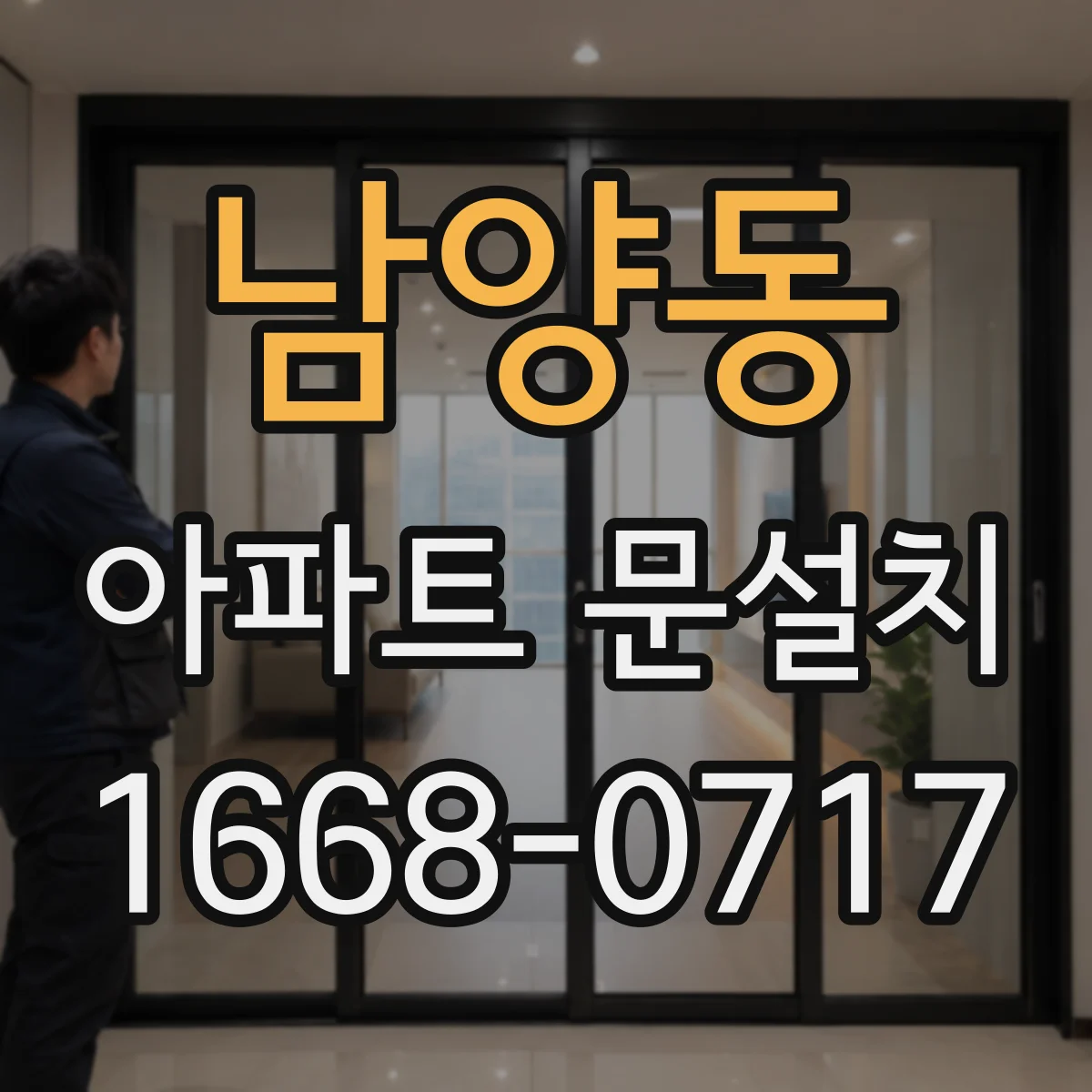 남양동 아파트 문설치