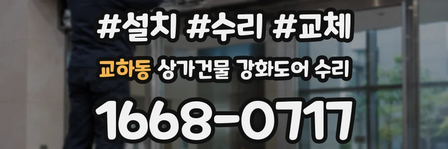 교하동 상가건물 강화도어 수리