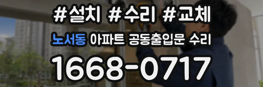 노서동 아파트 공동출입문 수리