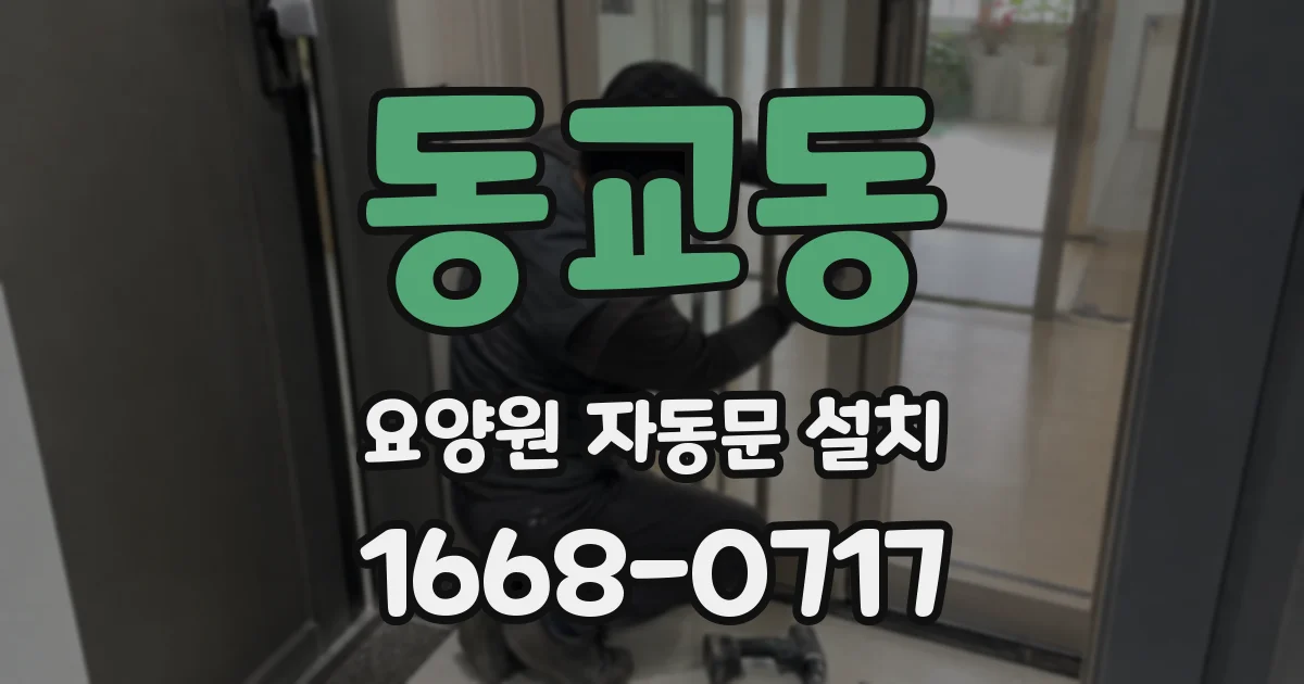 동교동 요양원 자동문 설치
