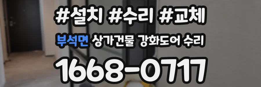 부석면 상가건물 강화도어 수리