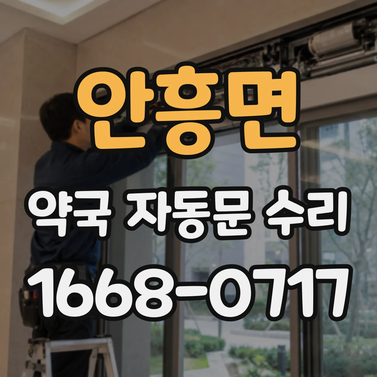 안흥면 약국 자동문 수리