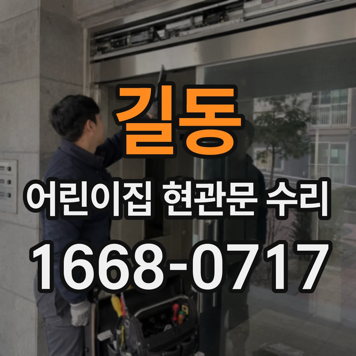 길동 어린이집 현관문 수리