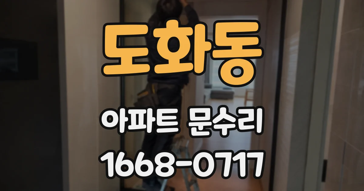 도화동 아파트 문수리
