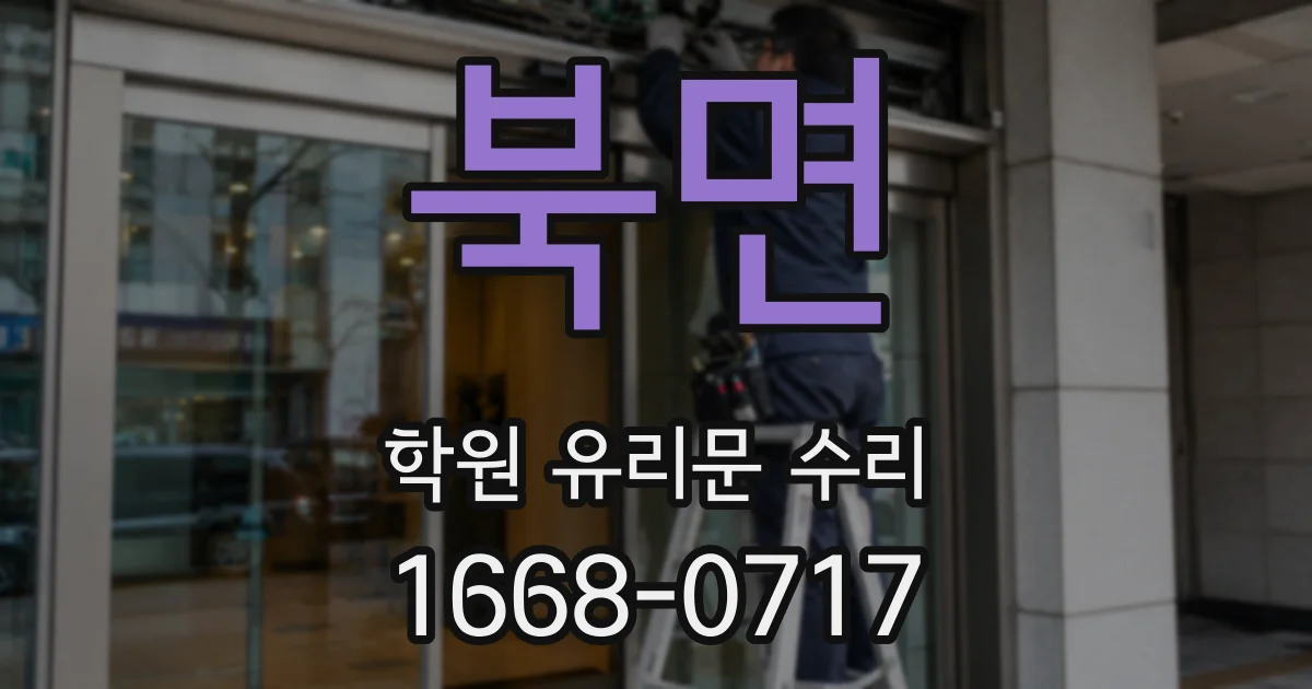 북면 학원 유리문 수리