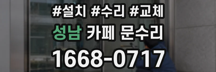 성남 카페 문수리