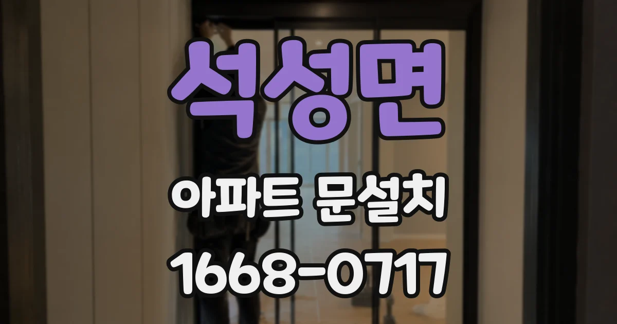 석성면 아파트 문설치