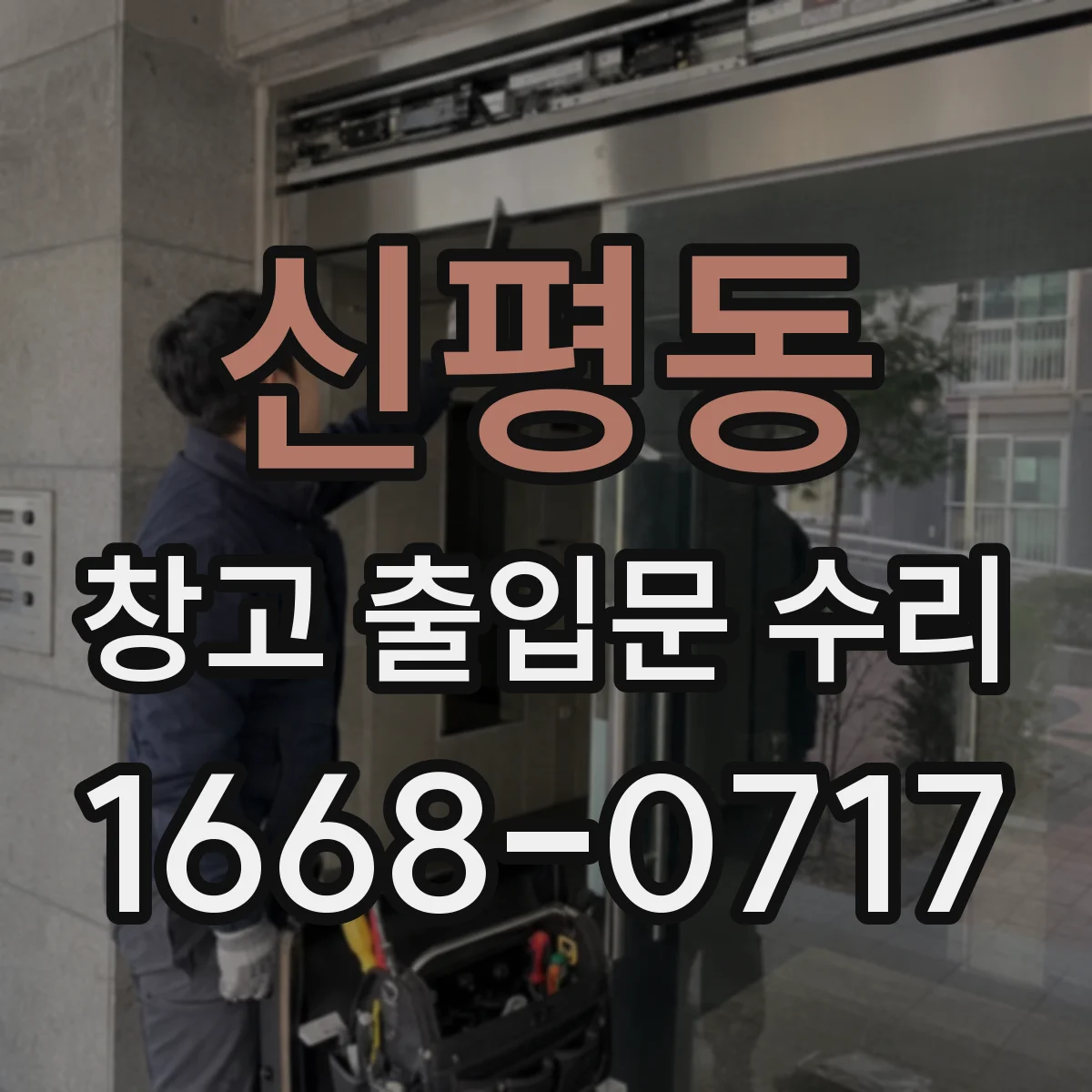 신평동 창고 출입문 수리