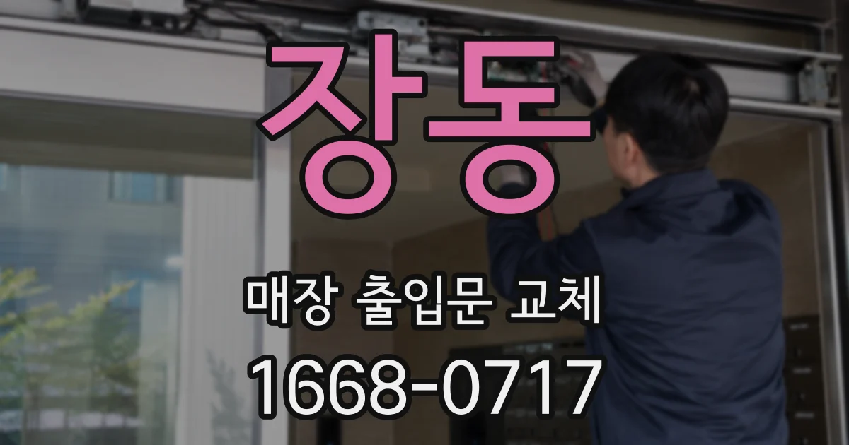장동 매장 출입문 교체