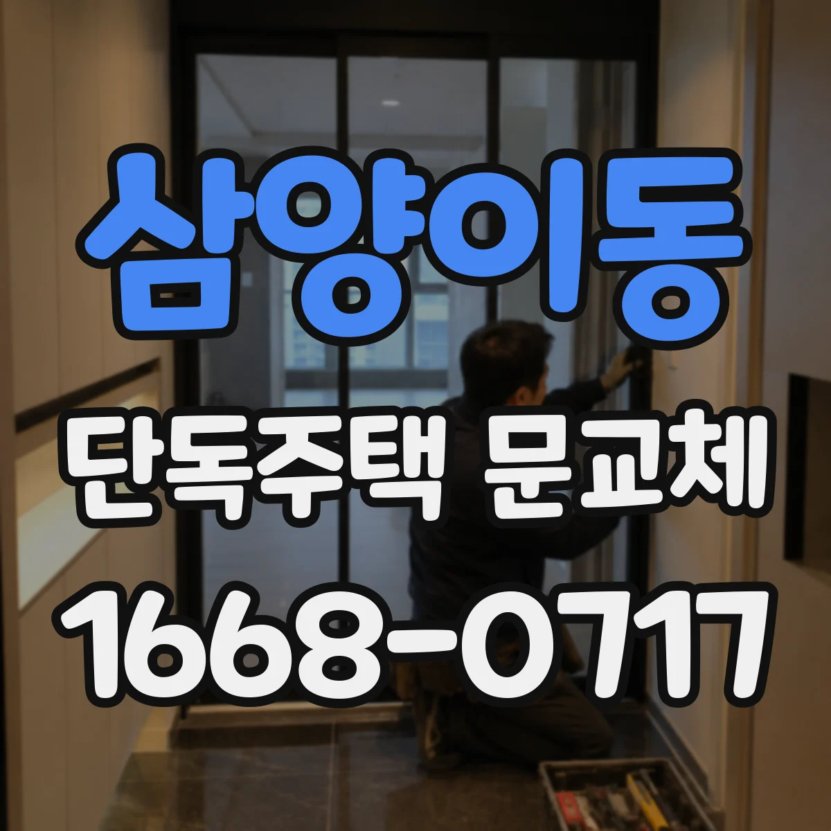 삼양이동 단독주택 문교체