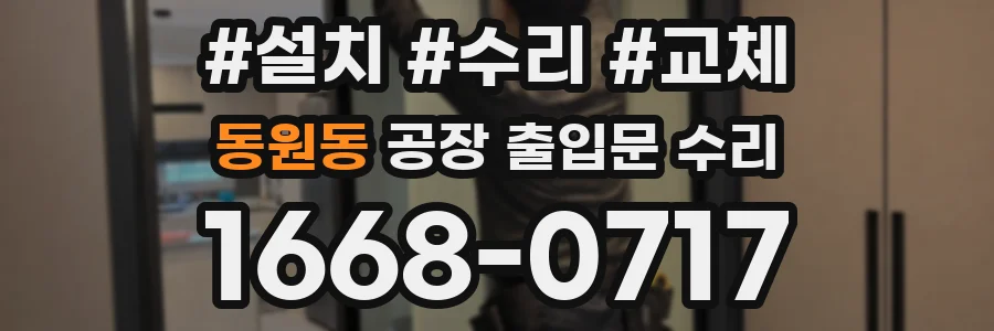동원동 공장 출입문 수리
